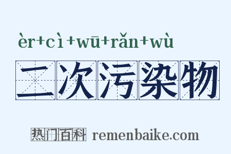 二次污染物是什么意思的图片
